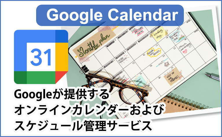 Googleカレンダーとは？