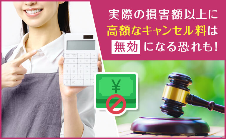 平均的な損害を超えた金額のキャンセル料は請求できない