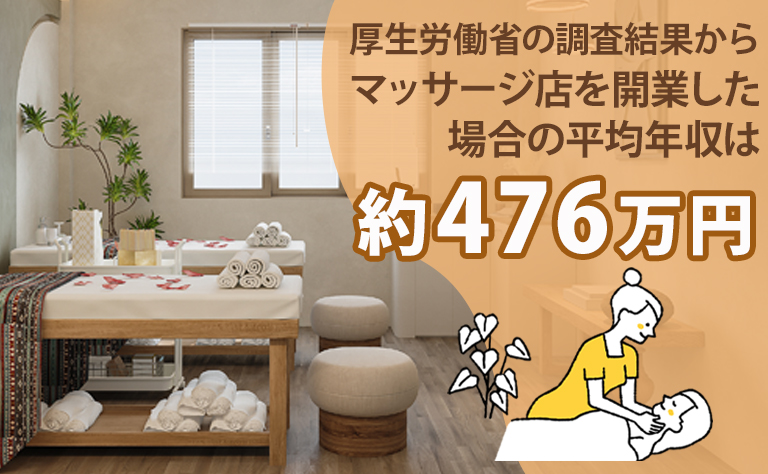 マッサージ店を開業すると儲かる?