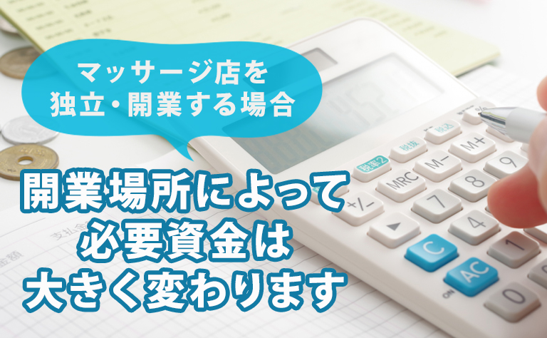 マッサージで独立・開業する方法と必要資金