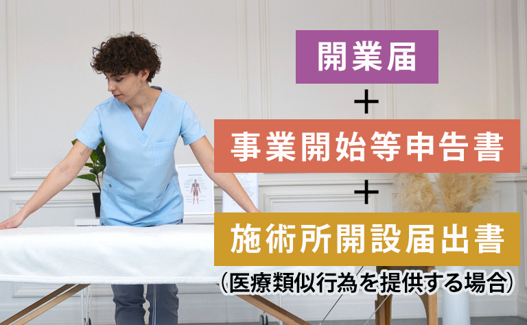 マッサージ店の開業に必要な許認可・申請書