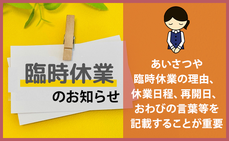 【パターン別】臨時休業のお知らせの書き方