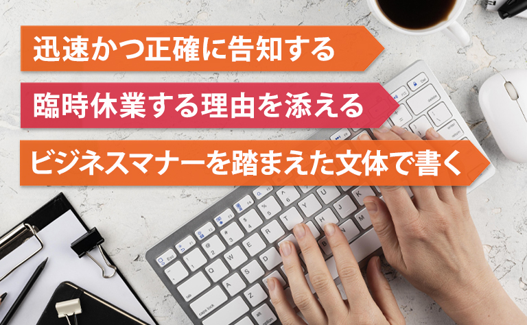 臨時休業のお知らせを書く際のポイント