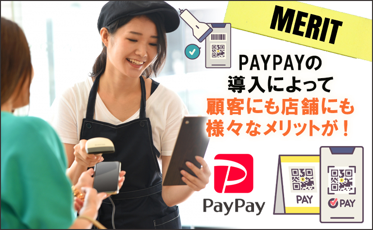 PayPayをキャッシュレス決済として導入するメリット