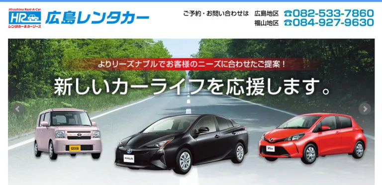 広島レンタカー株式会社のレンタカーの予約 予約システム リザエン 使いやすい予約管理システム
