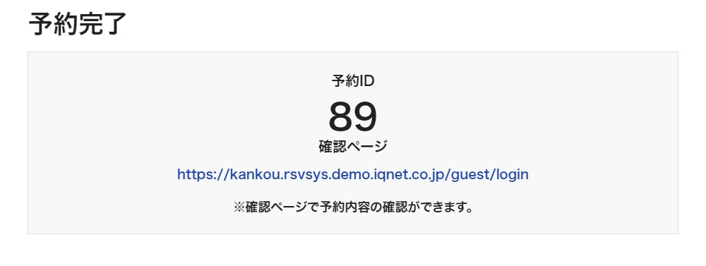 画像：予約完了画面