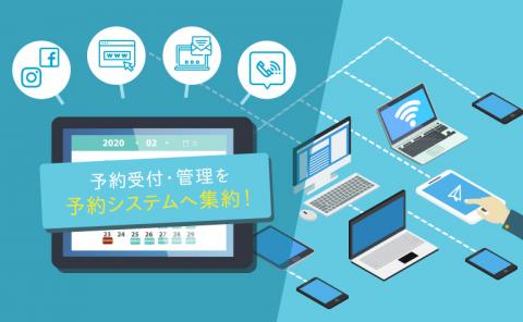 予約システムのメリット・デメリット!失敗しない選び方とは?