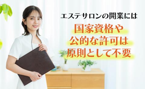 エステサロンを開業する流れとは?必要なものや失敗しないコツを解説