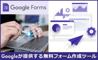 Googleフォームとは?使い方やメリット・デメリットを解説