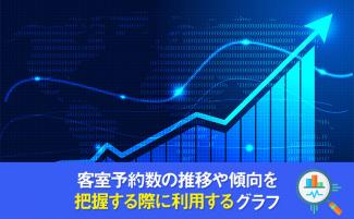 ブッキングカーブとは？ホテル経営で活用するメリットも解説