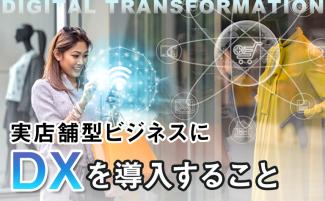 店舗DXとは？導入する目的やメリット・デメリットと導入事例を紹介