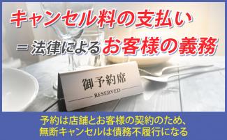 キャンセル料を払わないお客様への対処法・対策を解説