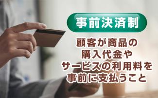 予約システムで実現できる事前決済制とは？導入するメリットを解説