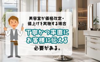 美容室向け価格改定・値上げのお知らせ例文4選｜注意点も解説