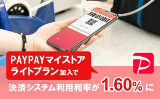 PayPayの決済手数料はいくら？導入コストや初期費用を解説