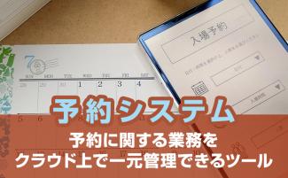 予約システムとは？主な機能や選び方を分かりやすく解説！